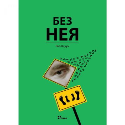 Без нея