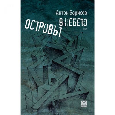 Островът в небето