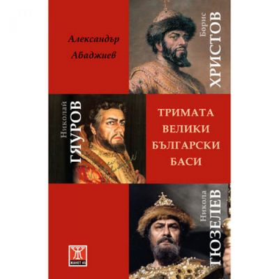 Тримата велики български баси