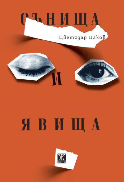 Сънища и явища