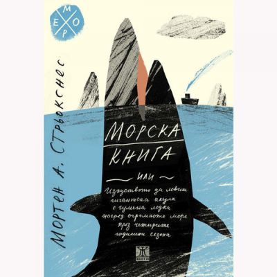 Морска книга или изкуството да ловиш гигантска акула с гумена лодка