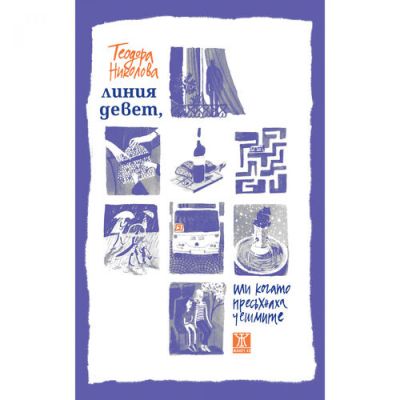 Линия девет, или когато пресъхнаха чешмите