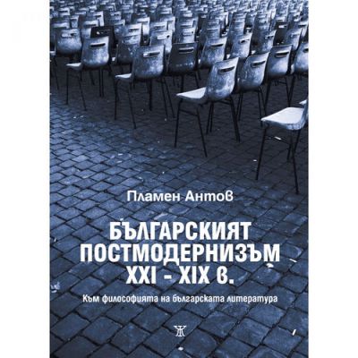 Българският постмодернизъм ХХІ - ХІХ в. Към философията на българската литература