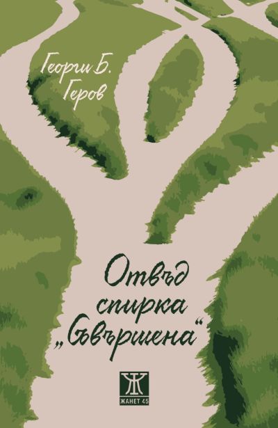 Отвъд спирка „Съвършена“