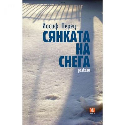 Сянката на снега