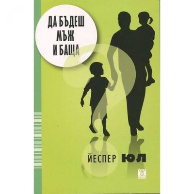 Да бъдеш мъж и баща (второ издание)