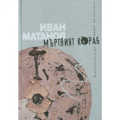 Мъртвият кораб