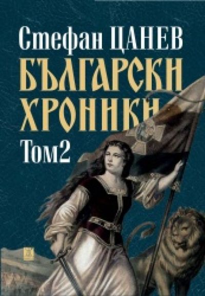 Български хроники, том 2 (ново издание)