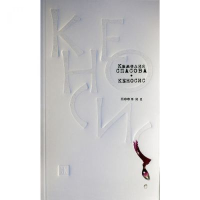 Кеносис