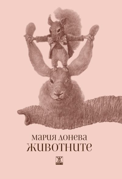 Животните