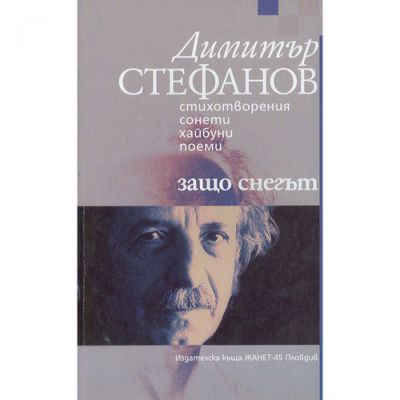 Защо снегът?