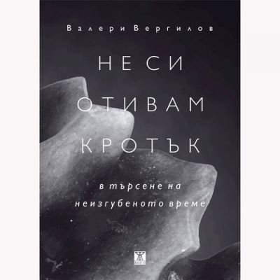 Не си отивам кротък