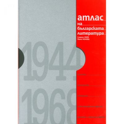 Атлас на българската литература 1944-1968