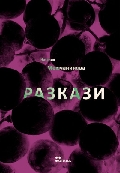 Разкази