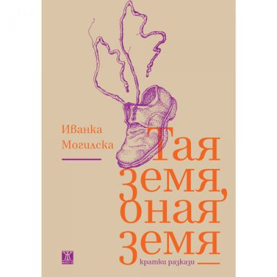 Тая земя, оная земя