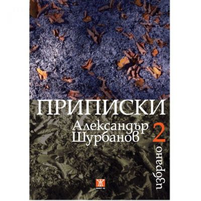 Приписки, Избрано 2