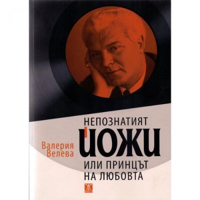 Непознатият Йожи, или принцът на любовта
