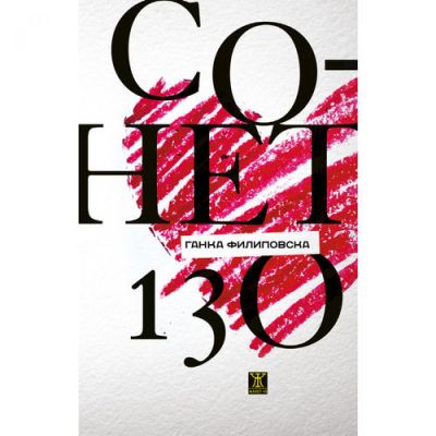 Сонет 130