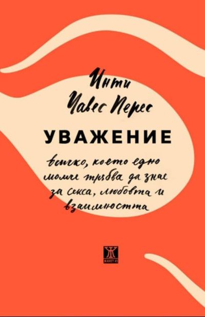 Уважение