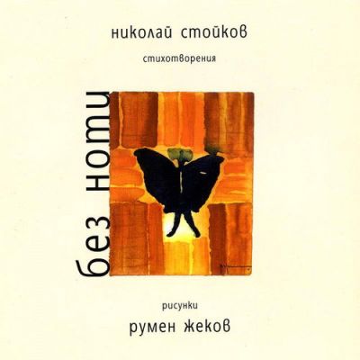 Без ноти