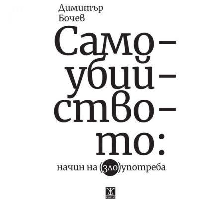 Самоубийството