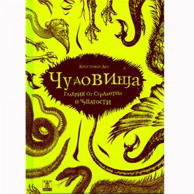 Чудовища: галерия от страхотии и чудатости