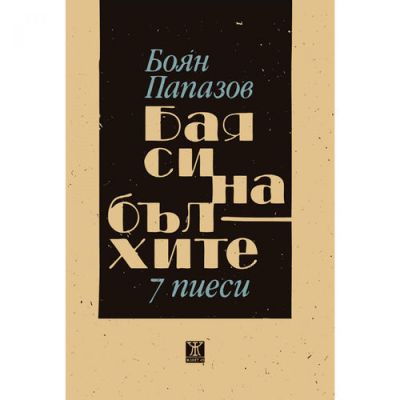 Бая си на бълхите - 7 пиеси