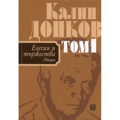 Елегии и тържества (поезия) - том 1