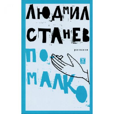 По-малко