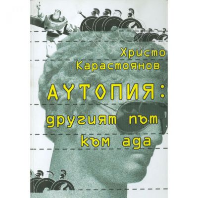 Аутопия: другият път към ада