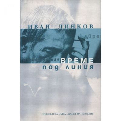 Време под линия