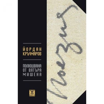 Полюшвана от вятъра мишена