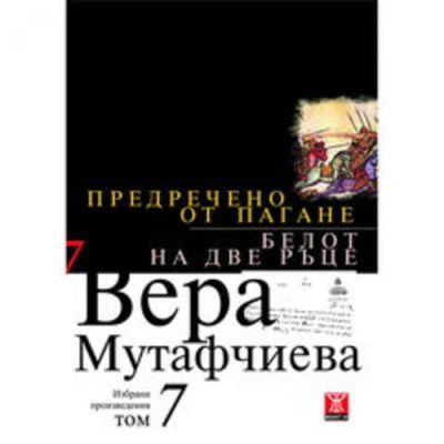 Предречено от Пагане / Белот на две ръце, том 7