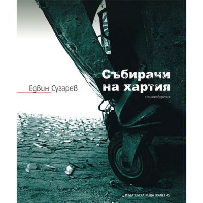 Събирачи на хартия