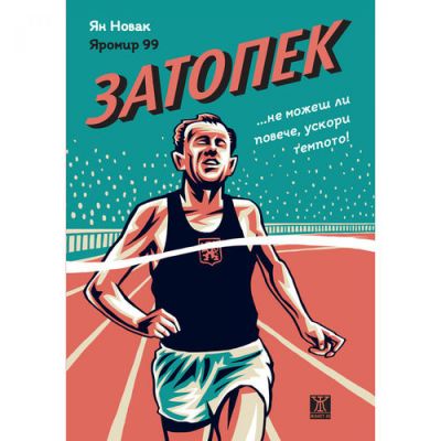 Затопек