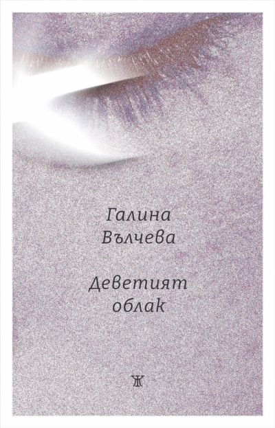 Деветият облак