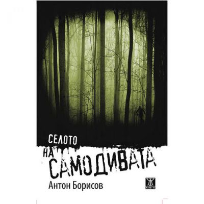 Селото на самодивата