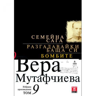 Семейна сага / Разгадавайки баща си / Бомбите, том 9