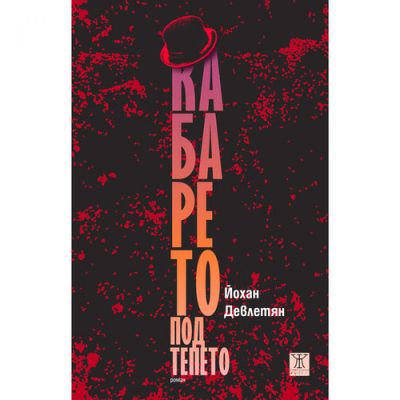 Кабарето под тепето