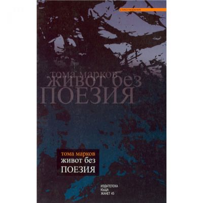 Живот без поезия