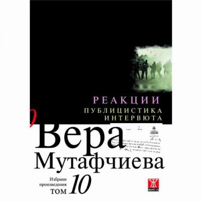 Реакции / Публицистика и интервюта, том 10