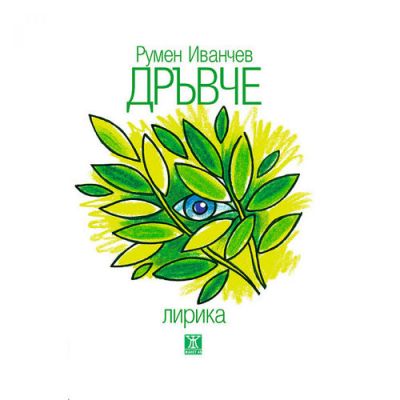 Дръвче
