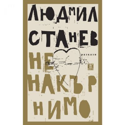 Ненакърнимо