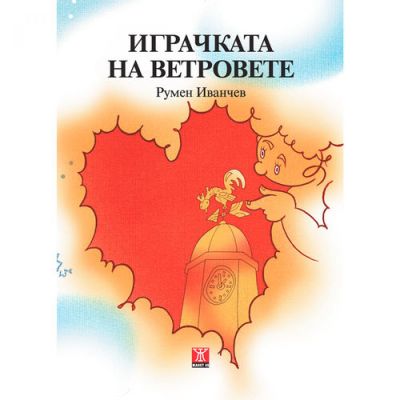 Играчката на ветровете