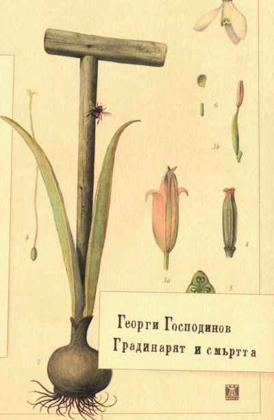 Градинарят и смъртта