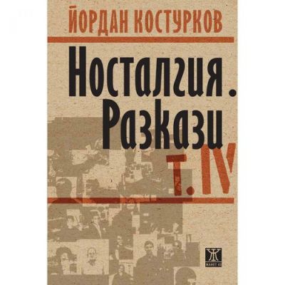 Носталгия. Разкази т. IV
