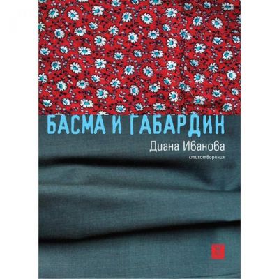 Басма и габардин