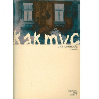 Кактус