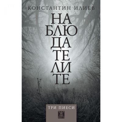 Наблюдателите (три пиеси)