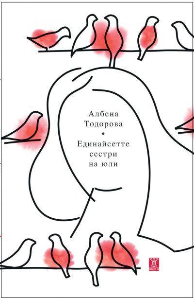 Единайсетте сестри на юли
